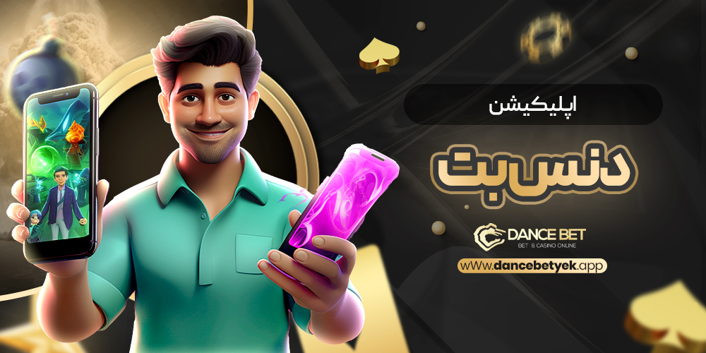 اپلیکیشن دنس بت