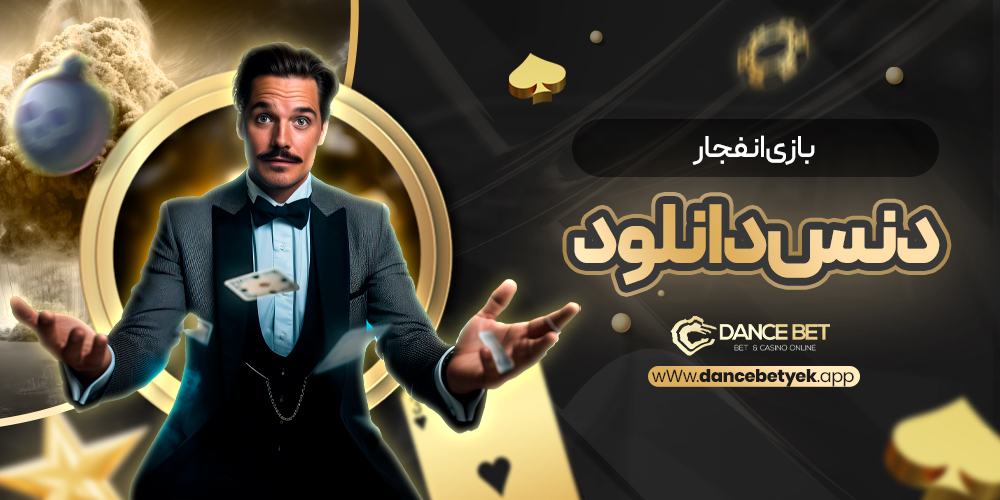 بازی انفجار دنس دانلود