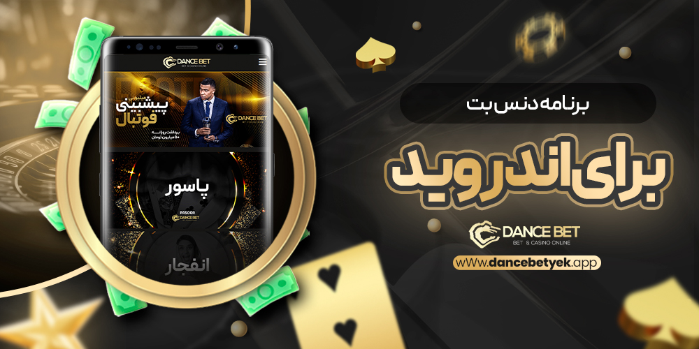 برنامه دنس بت برای اندروید