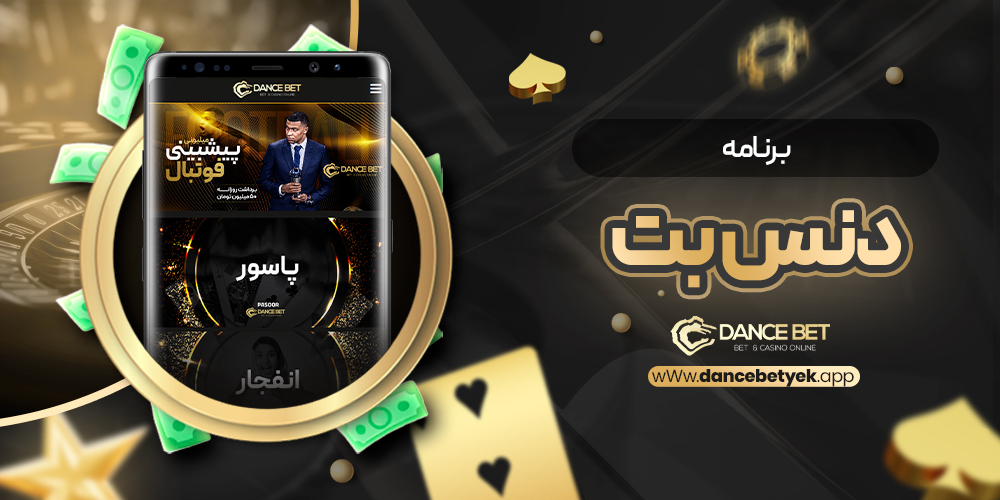 برنامه دنس بیت