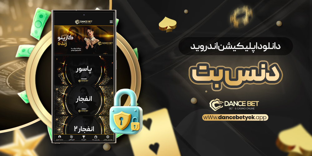دانلود اپلیکیشن اندروید دنس بت