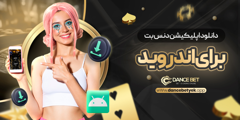 دانلود اپلیکیشن دنس بت برای اندروید