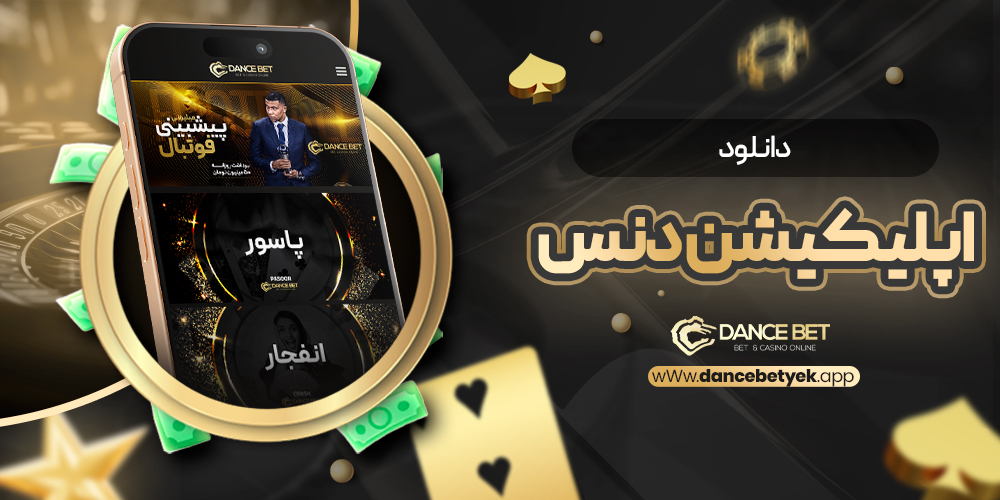 دانلود-اپلیکیشن-دنس