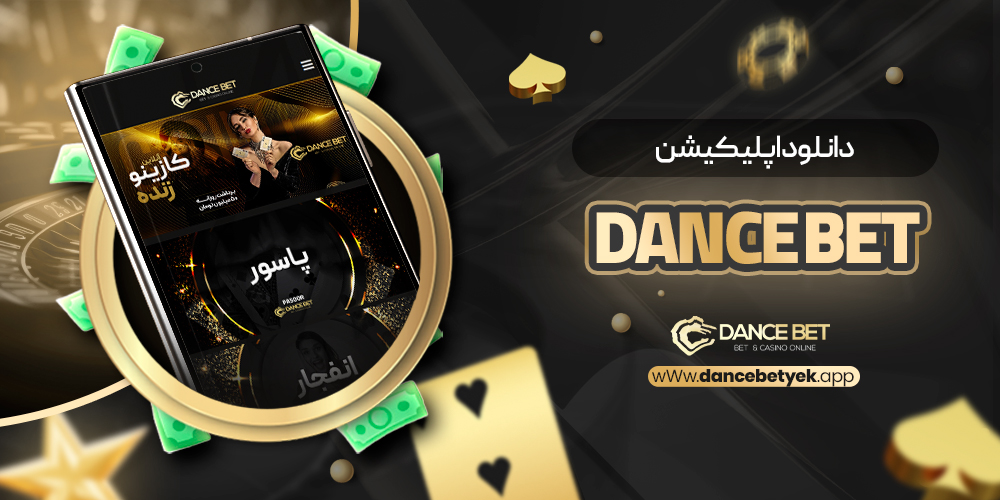 دانلود اپلیکیشن dance bet