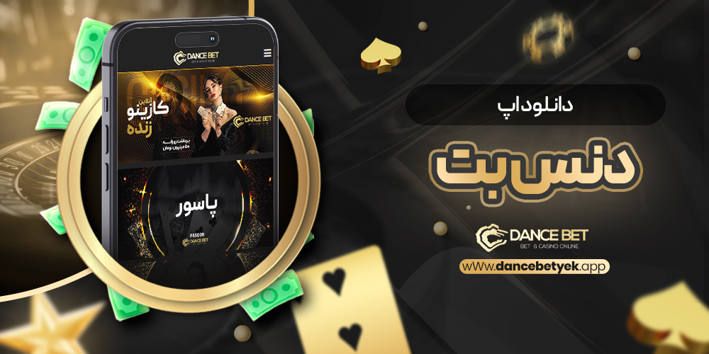 دانلود اپ دنس بت
