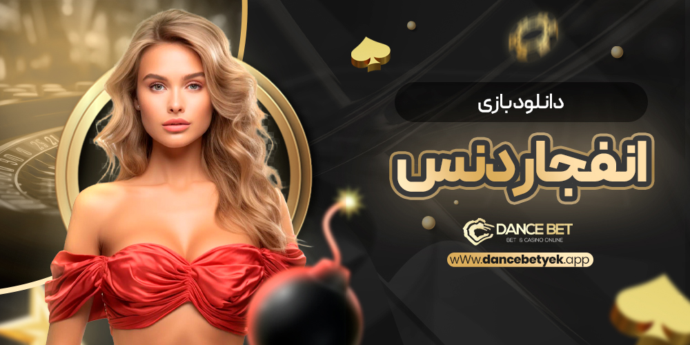 دانلود بازی انفجار دنس