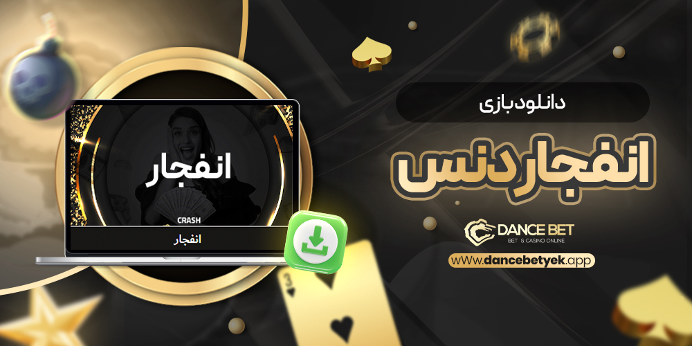 دانلود بازی انفج دنس