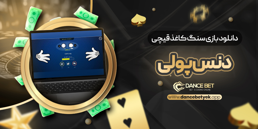 دانلود بازی سنگ کاغذ قیچی دنس پولی