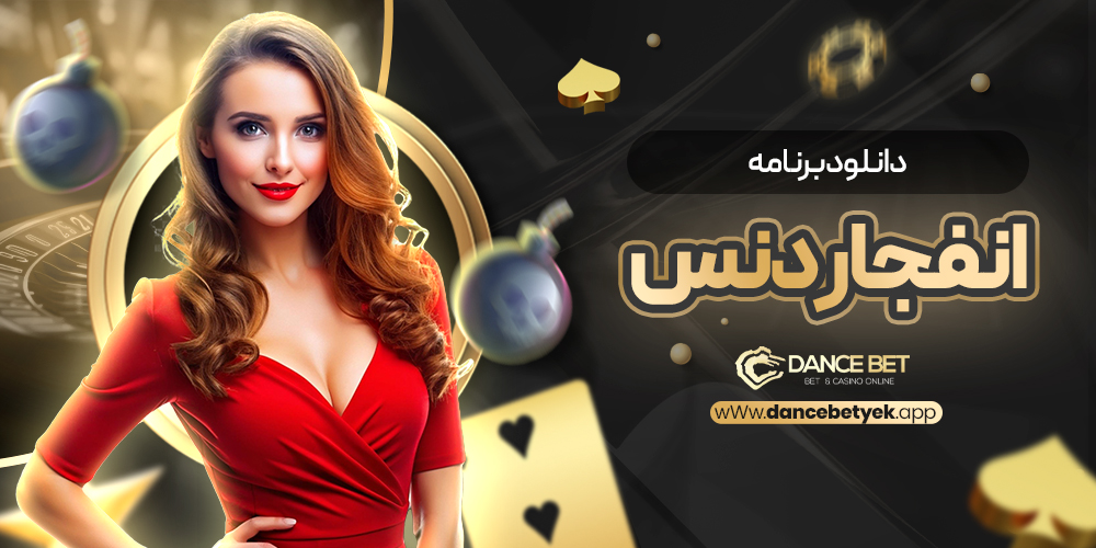 دانلود برنامه انفجار دنس