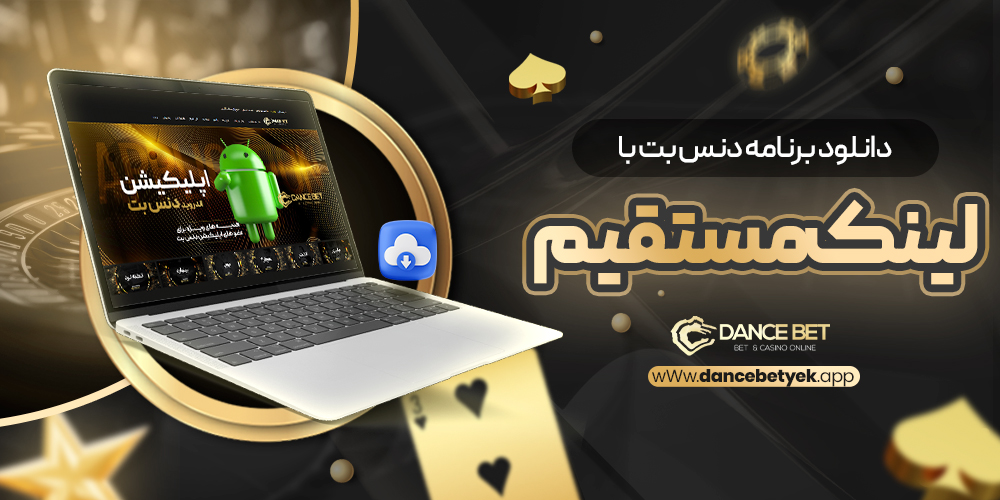 دانلود برنامه دنس بت با لینک مستقیم