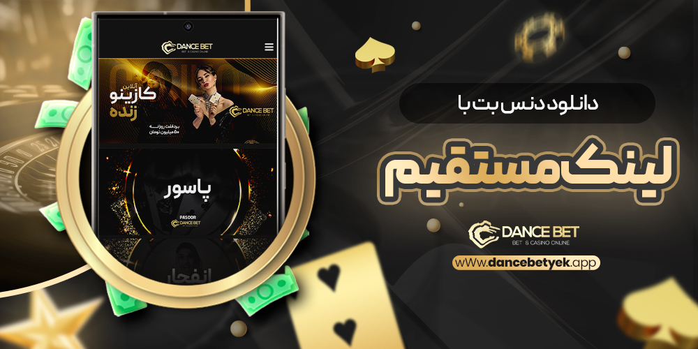 دانلود دنس بت با لینک مستقیم